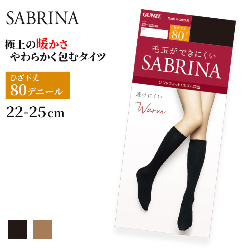 グンゼ サブリナ ひざ下ウォームタイツ80デニール 22-25cm (ひざ下丈タイツ 保湿 毛玉防止 静電気防止) (在庫限り)
