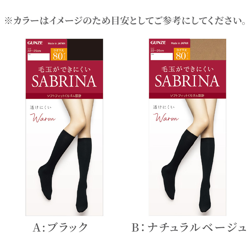 グンゼ サブリナ ひざ下ウォームタイツ80デニール 22-25cm (ひざ下丈タイツ 保湿 毛玉防止 静電気防止) (在庫限り)