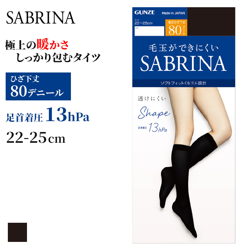 グンゼ サブリナ ひざ下シェイプタイツ80デニール 22-25cm (ひざ下丈 引き締め 黒 チャコール) (在庫限り)