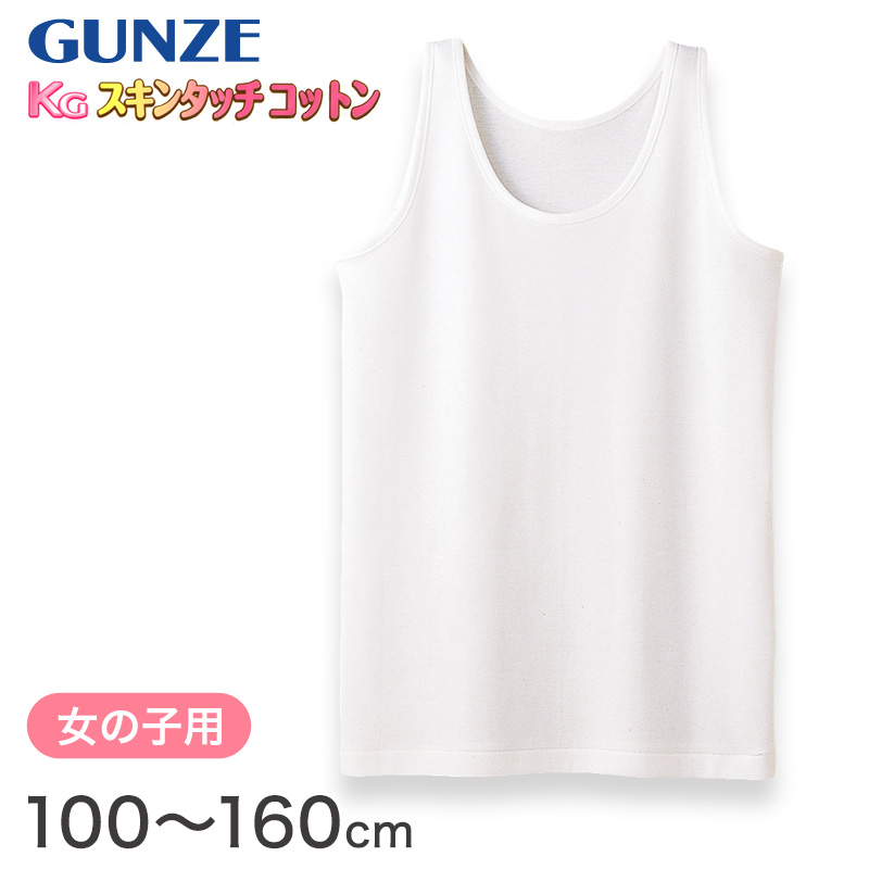 グンゼ 下着 タンクトップ 綿100% キッズ インナー 女の子 KGスキンタッチコットン 100cm～160cm (肌着 綿 シャツ ノースリーブ 子供 白 小学生 綿100 子ども ジュニア 女子 無地 敏感肌) (在庫限り)