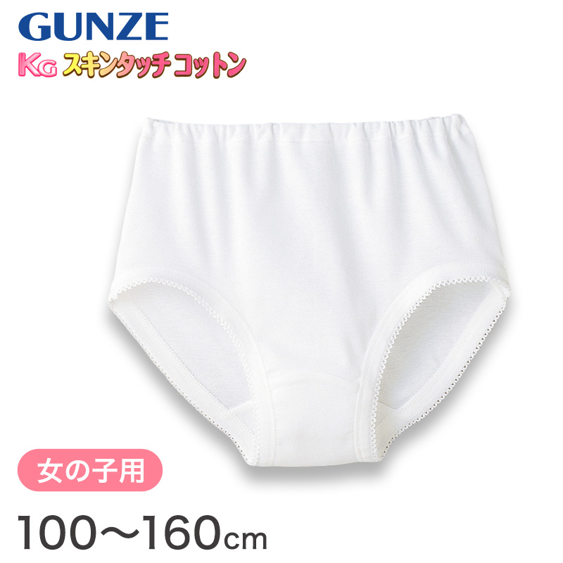 グンゼ ショーツ 綿100% キッズ インナー 女の子 KGスキンタッチコットン 100cm～160cm (綿 下着 パンツ 子供 白 小学生 肌着 綿100 子ども ジュニア 女子 無地 敏感肌) (在庫限り)