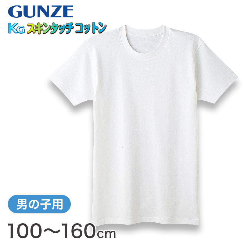 グンゼ 肌着 半袖 綿100% キッズ インナー 男の子 KGスキンタッチコットン 100cm～160cm (下着 綿 シャツ 白 子供 無地 綿100 丸首 tシャツ 子ども 男子 敏感肌) (在庫限り)