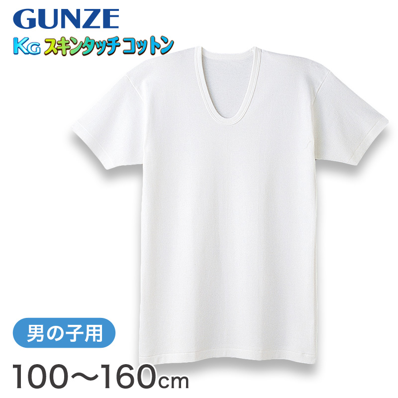 グンゼ 肌着 半袖 綿100% キッズ インナー 男の子 KGスキンタッチコットン 100cm～160cm (下着 綿 シャツ 白 子供 無地 綿100 U首 tシャツ 子ども 男子 敏感肌) (在庫限り)