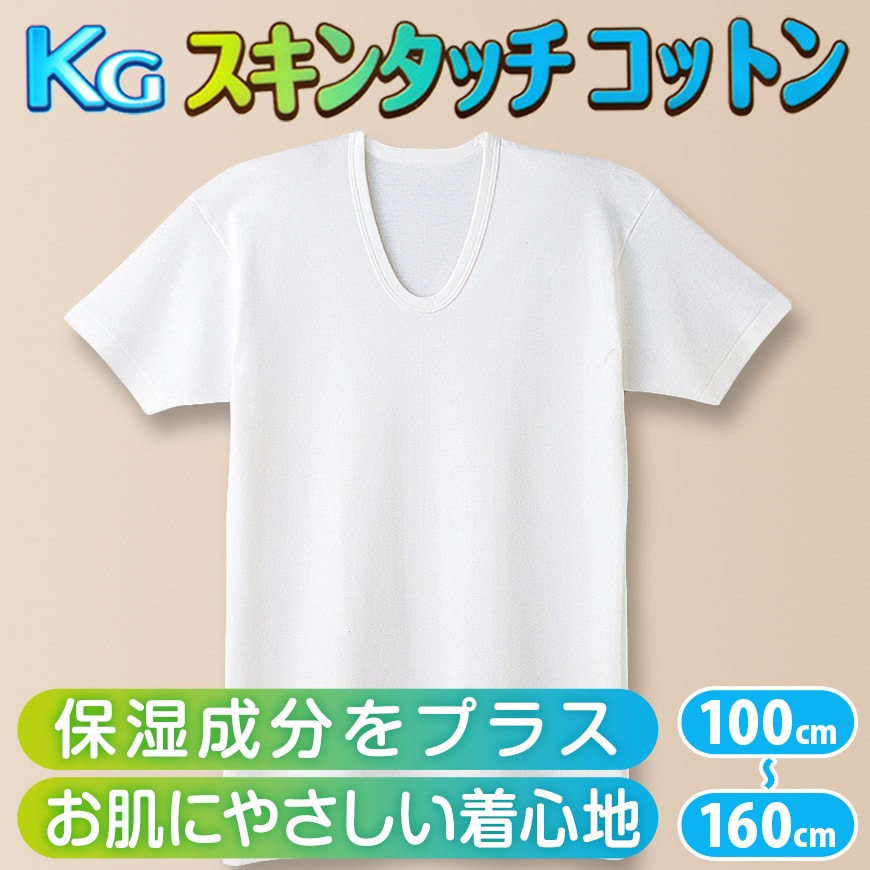 グンゼ 肌着 半袖 綿100% キッズ インナー 男の子 KGスキンタッチコットン 100cm～160cm (下着 綿 シャツ 白 子供 無地 綿100 U首 tシャツ 子ども 男子 敏感肌) (在庫限り)