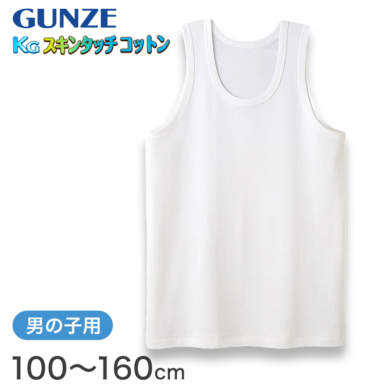 グンゼ 下着 タンクトップ 綿100% キッズ インナー 男の子 KGスキンタッチコットン 100cm～160cm (肌着 綿 ランニングシャツ 白 子供 ランニング シャツ 綿100 子ども 小学生 男子 無地 敏感肌) (在庫限り)