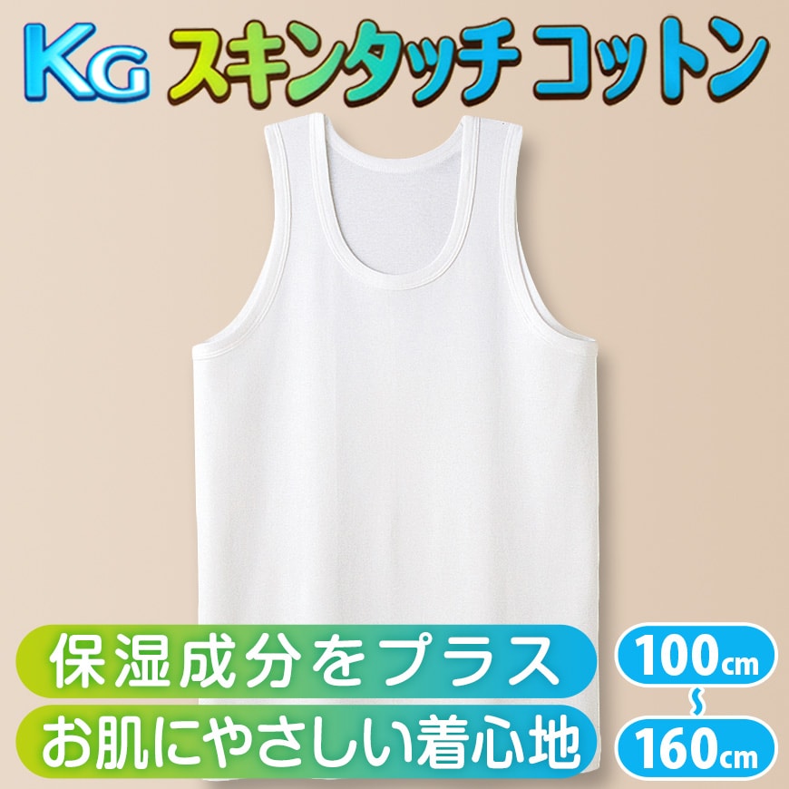 グンゼ 下着 タンクトップ 綿100% キッズ インナー 男の子 KGスキンタッチコットン 100cm～160cm (肌着 綿 ランニングシャツ 白 子供 ランニング シャツ 綿100 子ども 小学生 男子 無地 敏感肌) (在庫限り)