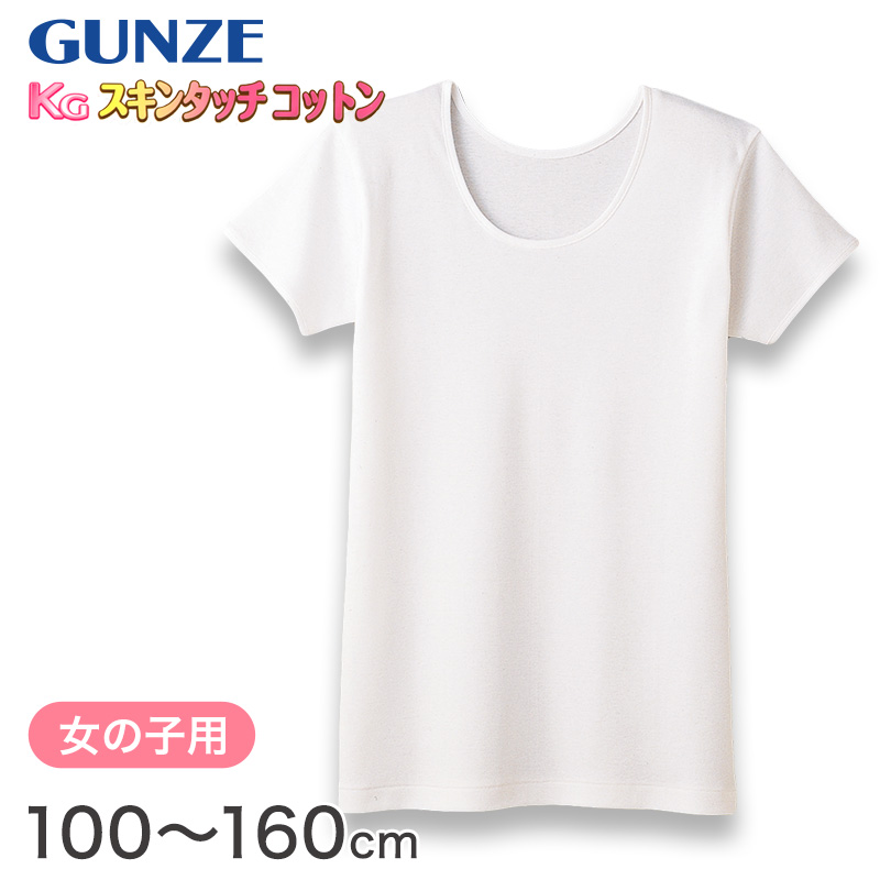 グンゼ 肌着 半袖 綿100 キッズ インナー 女の子 Kgスキンタッチコットン 100cm 160cm 下着 綿 シャツ 子供 白 小学生 綿100 3分袖 子ども ジュニア 女子 無地 敏感肌 取寄せ 半袖インナー すててこねっと