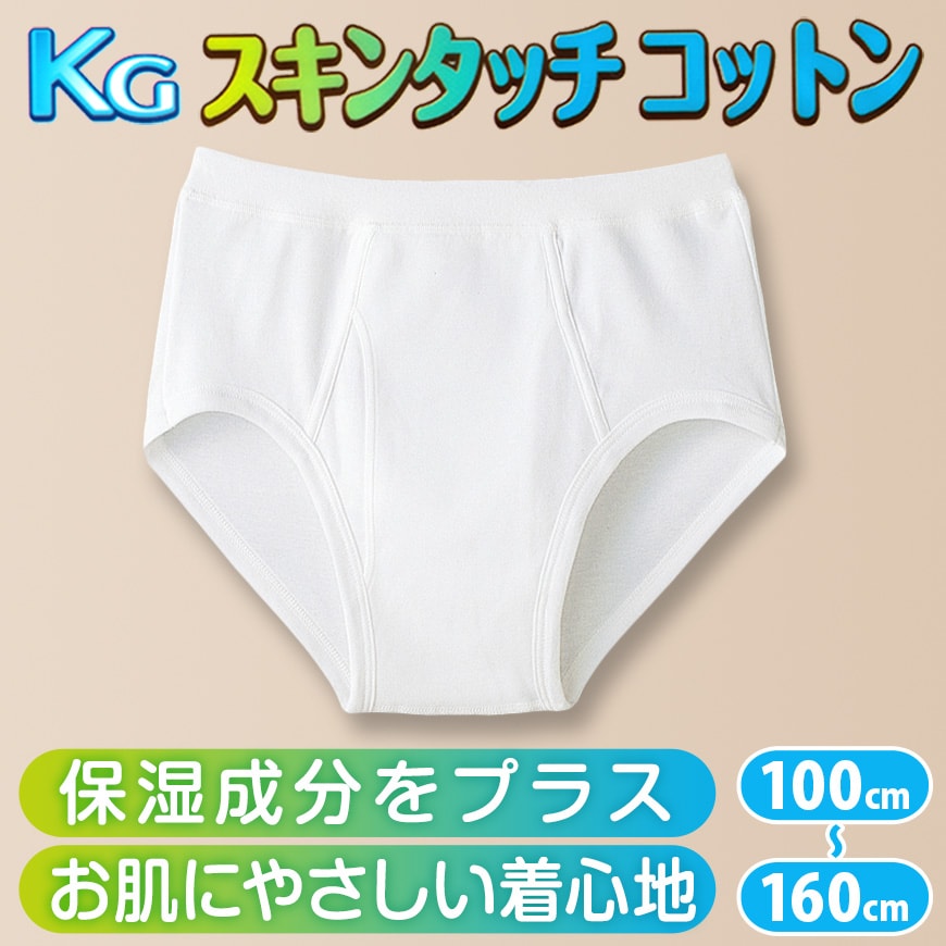 グンゼ ブリーフ 綿100% 白 キッズ インナー 男の子 KGスキンタッチコットン 100cm～160cm (下着 綿 パンツ 子供 無地 綿100 肌着 子ども 男子 敏感肌) (在庫限り)