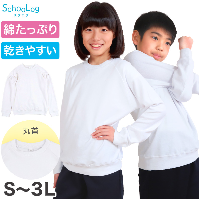 体操服 長袖 大きいサイズ 体操着 小学生 S~3L ゆったり 白 小学校 150 160 170 女の子 男の子 速乾 子供 キッズ ジュニア 綿 長そで 丸首 シャツ トップス