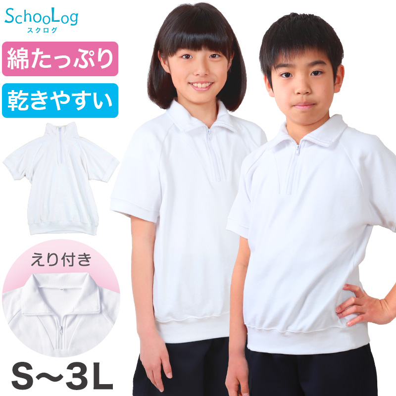 体操服 半袖 襟付き ハーフジップ 160 170 180 体操着 大きいサイズ S~3L ゆったり 半そで 男子 女子 白 小学生 小学校 中学生 女の子 男の子 ファスナー チャック 衿つき 速乾 子供 綿