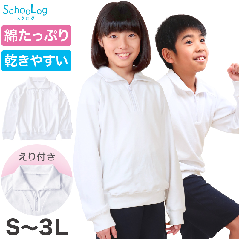 体操服 長袖 襟付き ハーフジップ 大きいサイズ 体操着 S~3L 衿つき ファスナー チャック ゆったり 長そで 小学校 小学生 男子 女子 スクール 子供 キッズ ジュニア