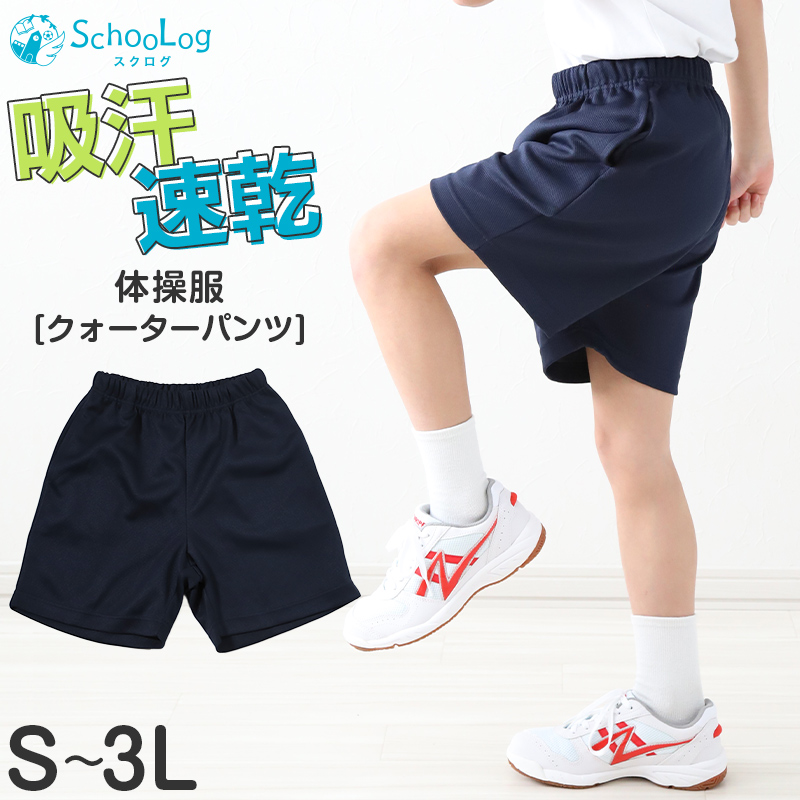 体操ズボン クォーターパンツ S～3L (体操服 半ズボン 短パン 大きいサイズ ゆったり 小学生 小学校 男子 女子 スクール 子供 子ども キッズ)