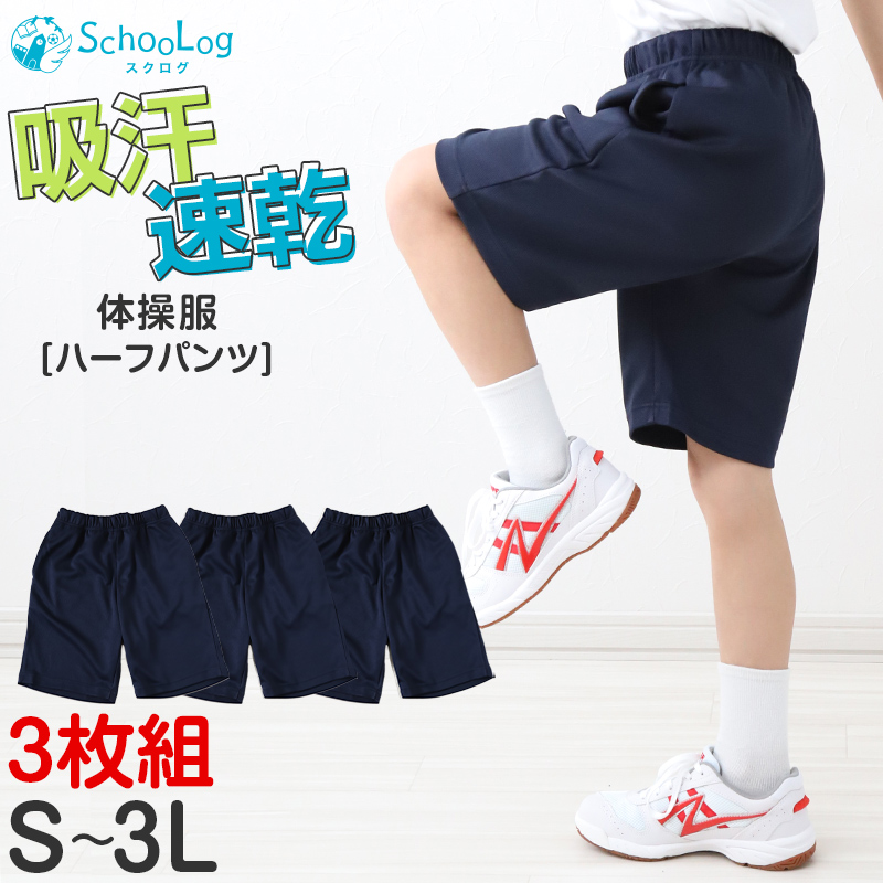 【3枚セット】体操ズボン ハーフパンツ S～3L (体操服 半ズボン 短パン 大きいサイズ ゆったり 小学生 小学校 男子 女子 スクール 子供 子ども キッズ) (送料無料)