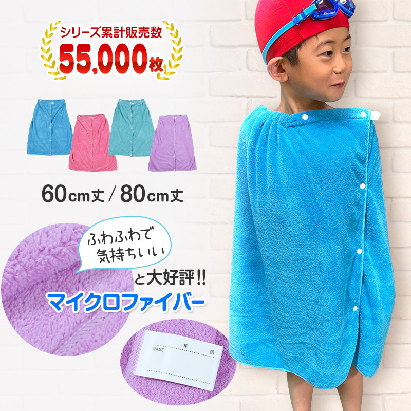 ラップタオル キッズ 女の子 男の子 60cm 巻きタオル 子供 80cm マイクロファイバー 無地 60cm丈・80cm丈 子供用 小学生 中学生 スイミング プール 水泳 女子 男子 ジュニア 吸水 スクログ 