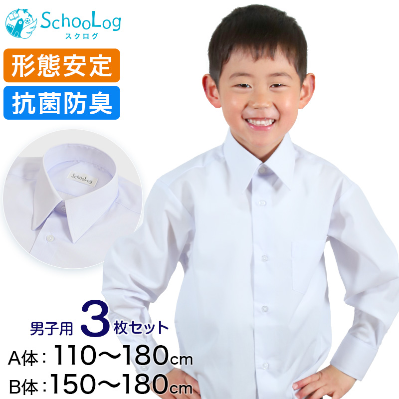 スクールシャツ 長袖 男子 カッターシャツ 3枚セット 110cmA～180cmB (学生服 ワイシャツ 中学生 高校生 男の子 制服 シャツ 形態安定 ノーアイロン Yシャツ) (送料無料)