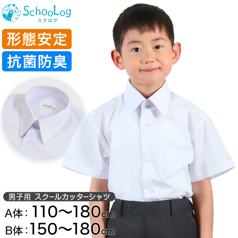 スクールシャツ 半袖 男子 カッターシャツ 110cmA～180cmB (B体 学生服 ワイシャツ 中学生 高校生 男の子 制服 シャツ 形態安定 ノーアイロン Yシャツ)