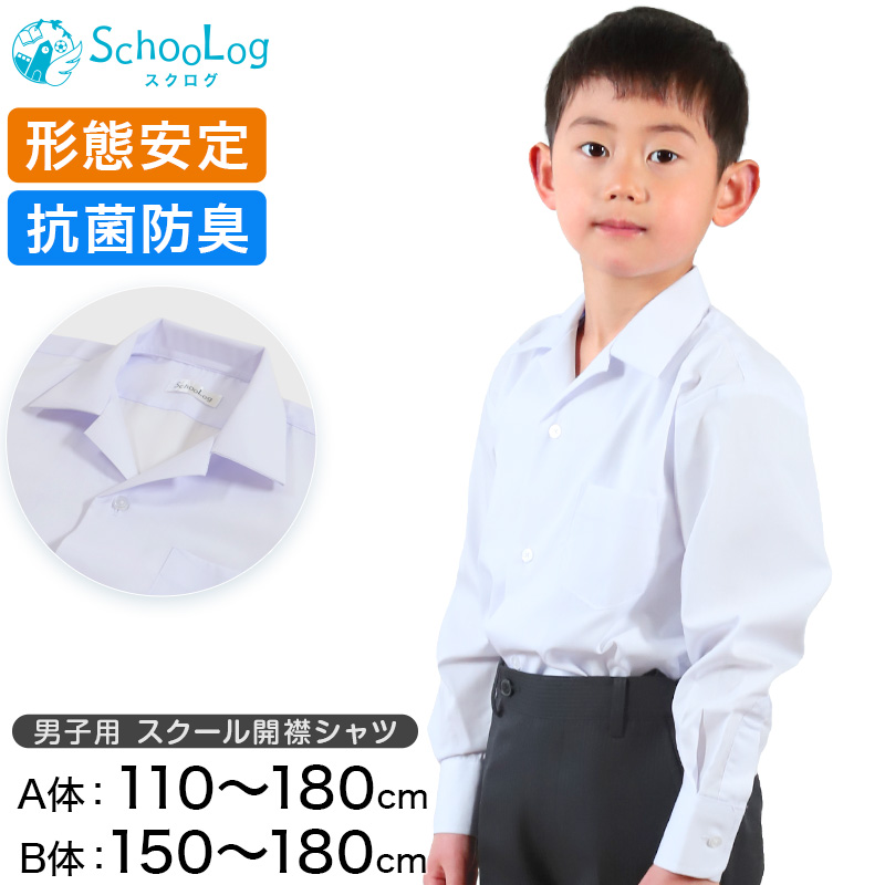 スクールシャツ 長袖 男子 開襟シャツ 110cmA～180cmB (B体 学生服 ワイシャツ 中学生 高校生 男の子 制服 シャツ 形態安定 ノーアイロン Yシャツ スクログ)