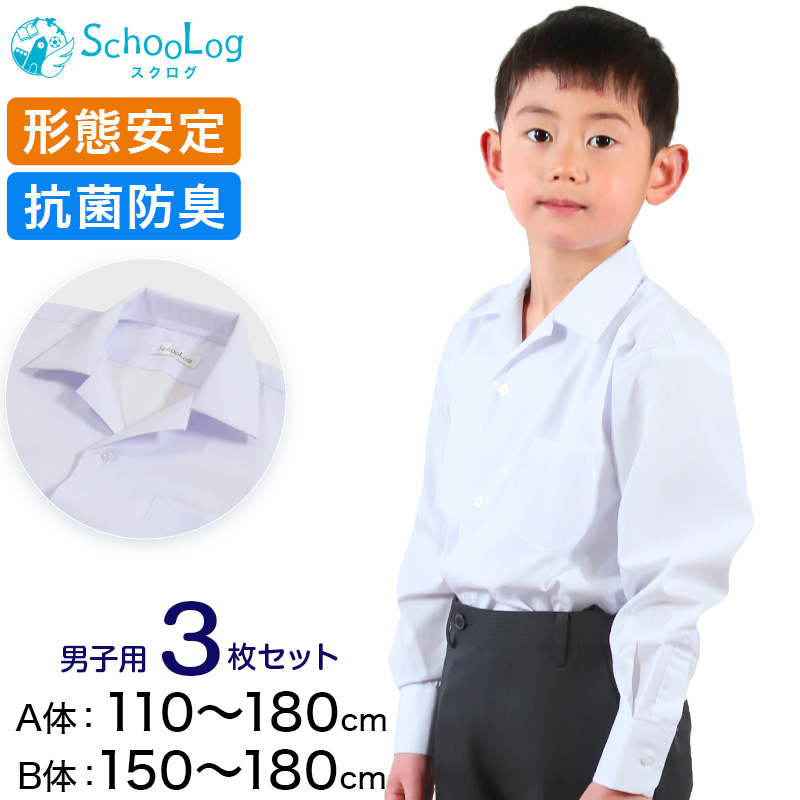 スクールシャツ 長袖 男子 開襟シャツ 3枚セット 110cmA～180cmB (B体 学生服 ワイシャツ 中学生 高校生 男の子 制服 シャツ 形態安定 ノーアイロン Yシャツ スクログ)(送料無料)