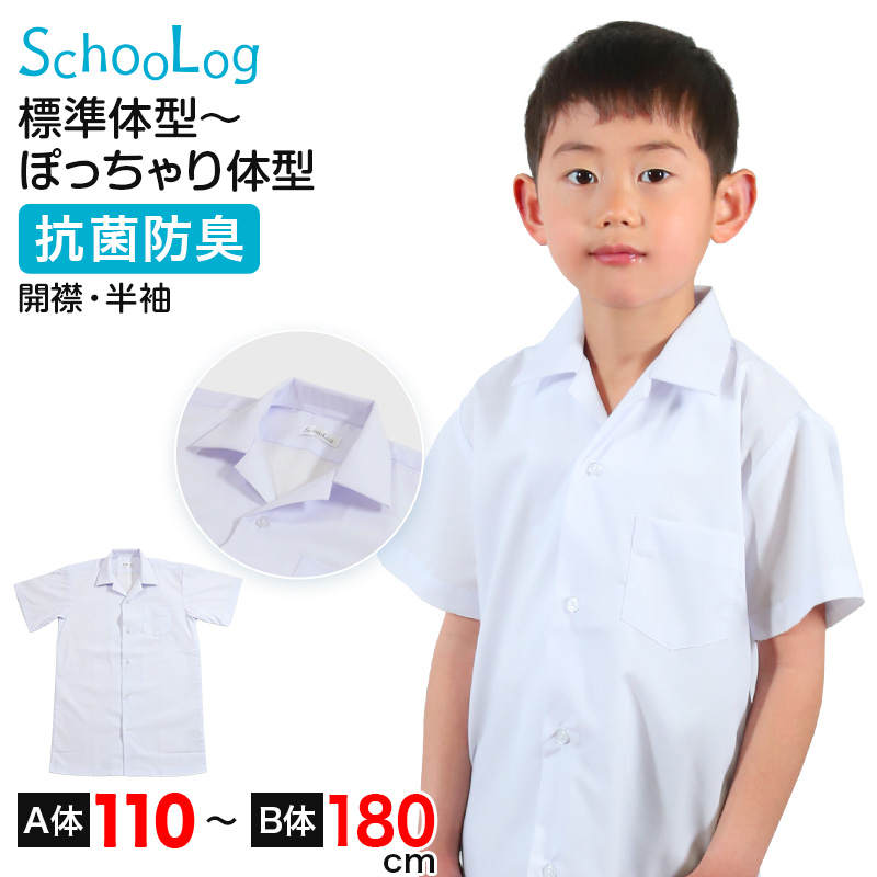 スクールシャツ 長袖 男子 開襟シャツ ホワイト 学生 フォーマル 無地 大きいサイズ 110cmA～180cmB b体 B体 学生服 ワイシャツ 小学 中学 高校 学校 男の子 制服 冬服 シャツ 抗菌防臭 スクログ 110 120 130 140 150 160 170 180 (在庫限り)