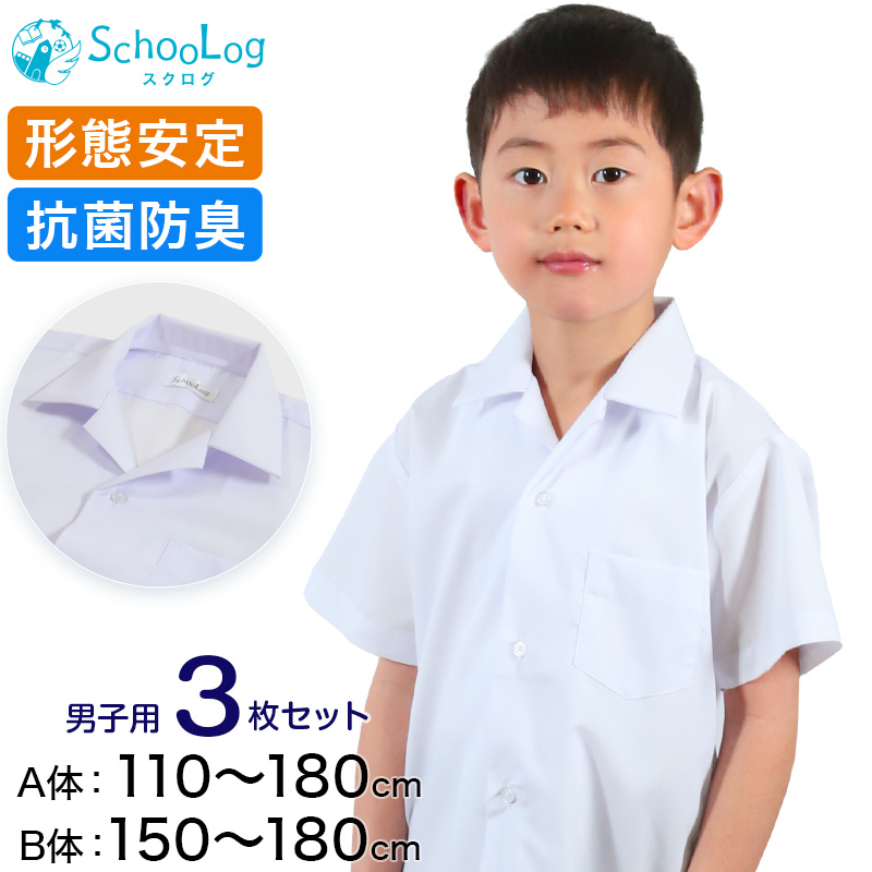 スクールシャツ 半袖 男子 開襟シャツ 3枚セット 110cmA～180cmB (B体 学生服 ワイシャツ 中学生 高校生 男の子 制服 シャツ 形態安定 ノーアイロン Yシャツ スクログ) (送料無料)