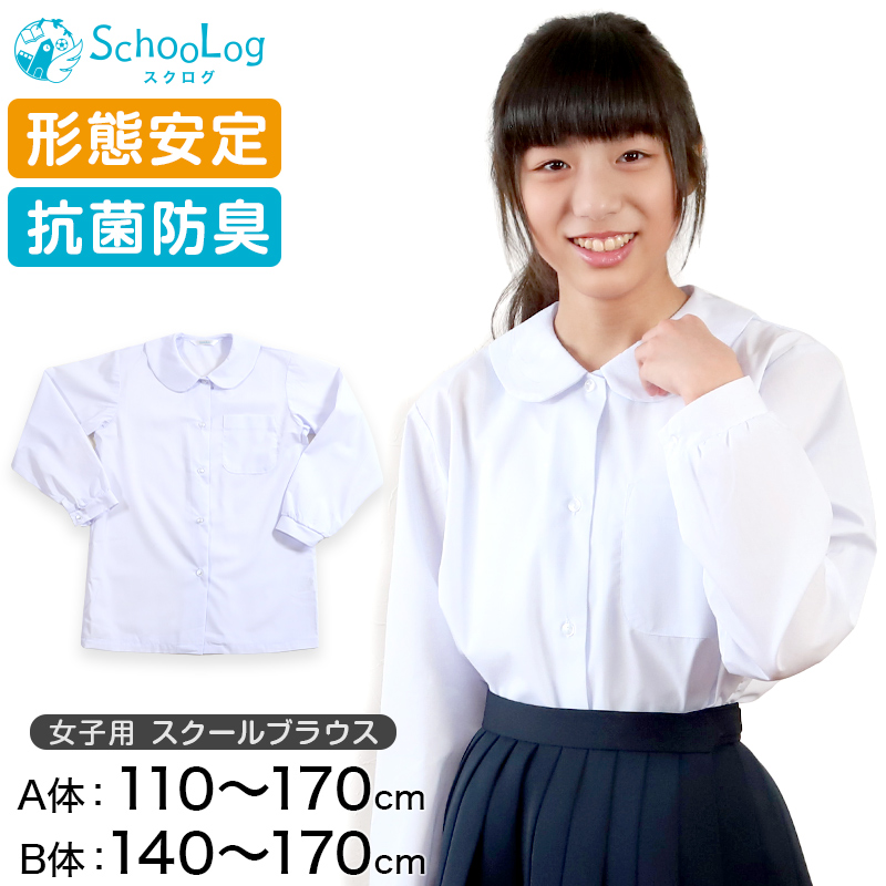 丸襟 ブラウス スクールシャツ 女子 長袖 110cm(A体)～170cm(B体) (学生服 中学生 高校生 小学生 女の子 制服 シャツ 形態安定 ノーアイロン)