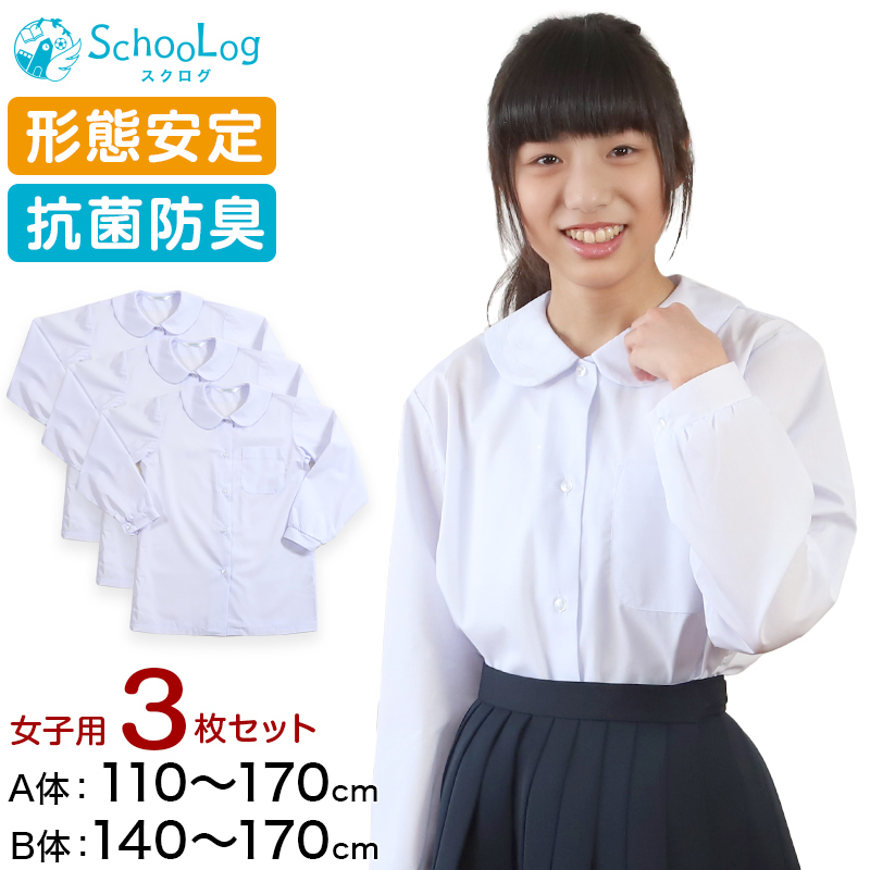 スクールシャツ 女子 長袖 丸襟 ブラウス 3枚セット 110cm(A体)～170cm(B体) (学生服 中学生 高校生 小学生 女の子 制服 シャツ 形態安定 ノーアイロン) (送料無料)