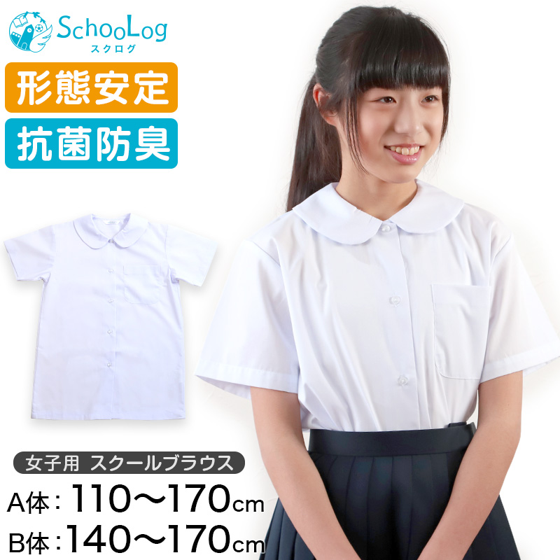 スクールシャツ 女子 半袖 丸襟 ブラウス 110cm(A体)～170cm(B体) 学生服 中学生 高校生 女の子 制服 シャツ 白 形態安定 ノーアイロン