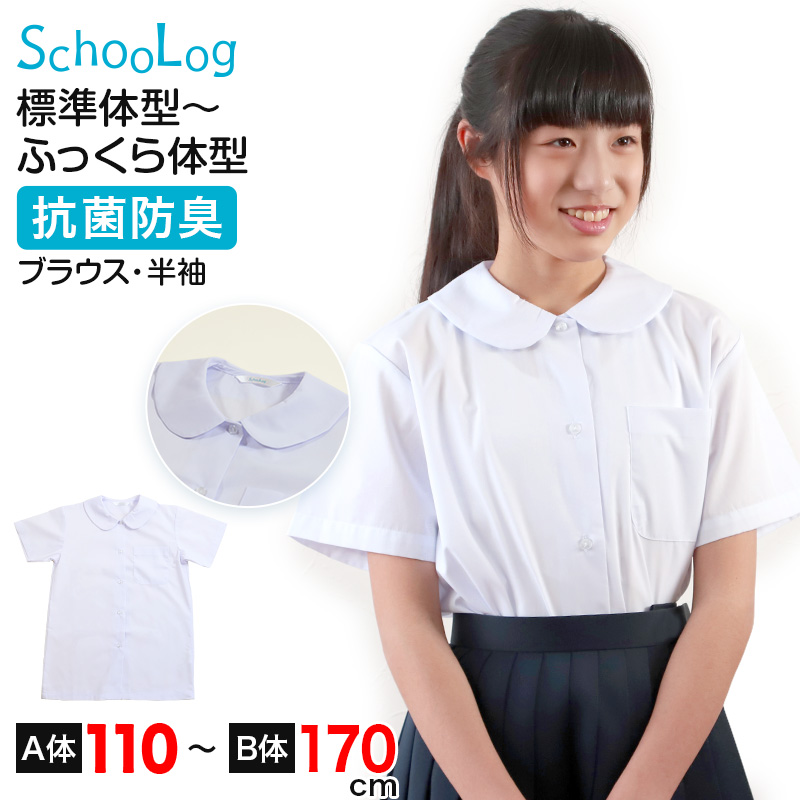 ブラウス スクールシャツ 丸襟 長袖 女子 ホワイト 学生 フォーマル 無地 大きいサイズ 110cmA～170cmB b体 B体 学生服 小学 中学 高校 学校 女の子 制服 冬服 シャツ 抗菌防臭 スクログ 110 120 130 140 150 160 170 (在庫限り)