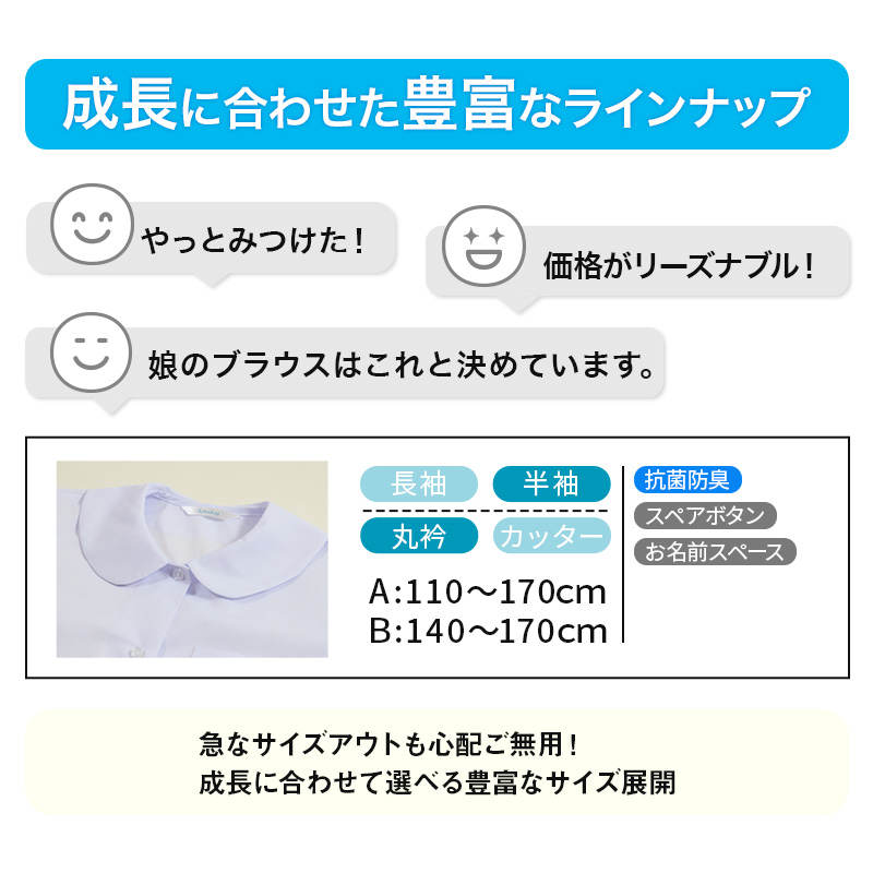 ブラウス スクールシャツ 丸襟 長袖 女子 ホワイト 学生 フォーマル 無地 大きいサイズ 110cmA～170cmB b体 B体 学生服 小学 中学 高校 学校 女の子 制服 冬服 シャツ 抗菌防臭 スクログ 110 120 130 140 150 160 170 (在庫限り)