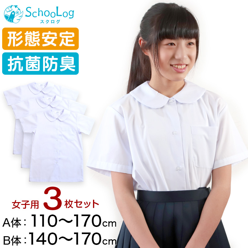 Schoolog 女子用 半袖丸衿ブラウス 3枚セット 110cm(A体)～170cm(B体) (学生服 中学生 高校生 女の子 制服 シャツ 形態安定 ノーアイロン) (送料無料)