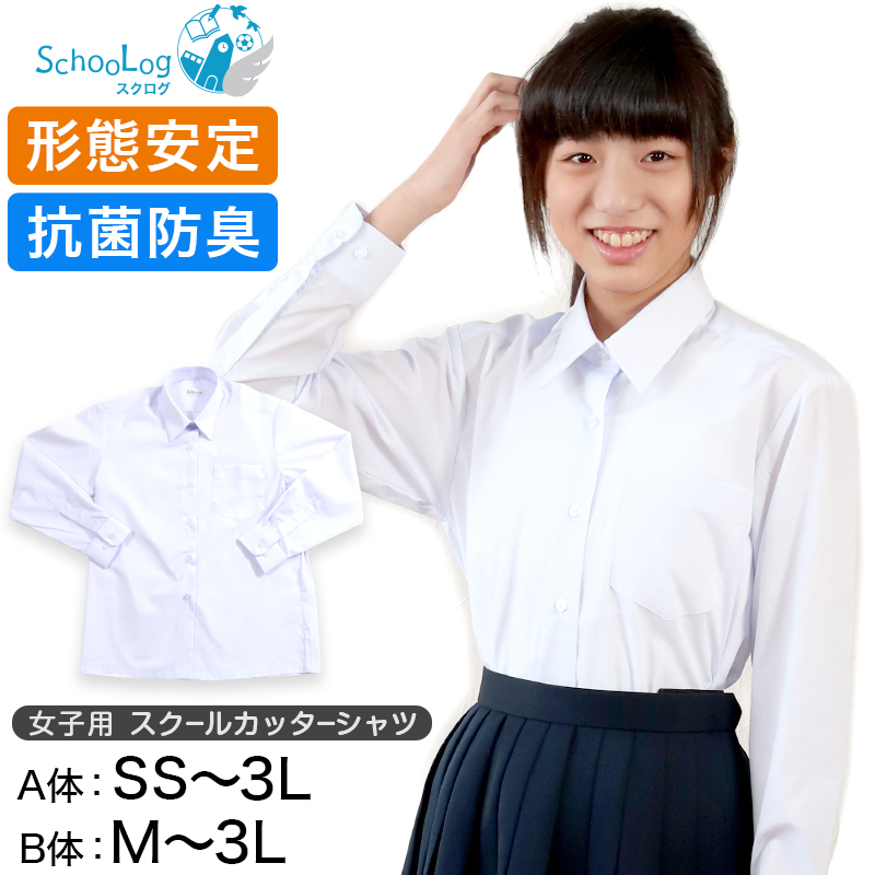 Schoolog スクールシャツ 女子 長袖 カッターシャツ SS(A体)～3L(B体) (学生服 ワイシャツ 中学生 高校生 女の子 制服 シャツ  形態安定 ノーアイロン Yシャツ)