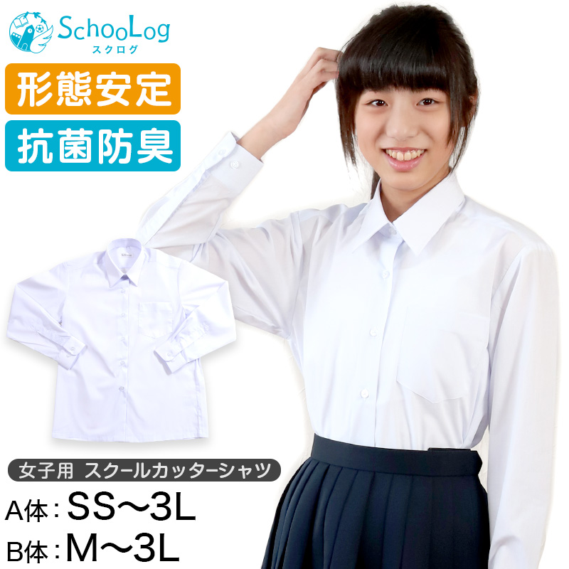 スクールシャツ 女子 長袖 ノーアイロン カッターシャツ SS(A体)～3L(B体) 学生服 ワイシャツ 制服 シャツ 中学生 高校生 女の子 形態安定 Yシャツ 白