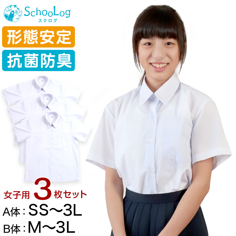 Schoolog 女子用 半袖カッターシャツ 3枚セット SS(A体)～3L(B体) (学生服 ワイシャツ 中学生 高校生 女の子 制服 シャツ 形態安定 ノーアイロン Yシャツ) (送料無料)