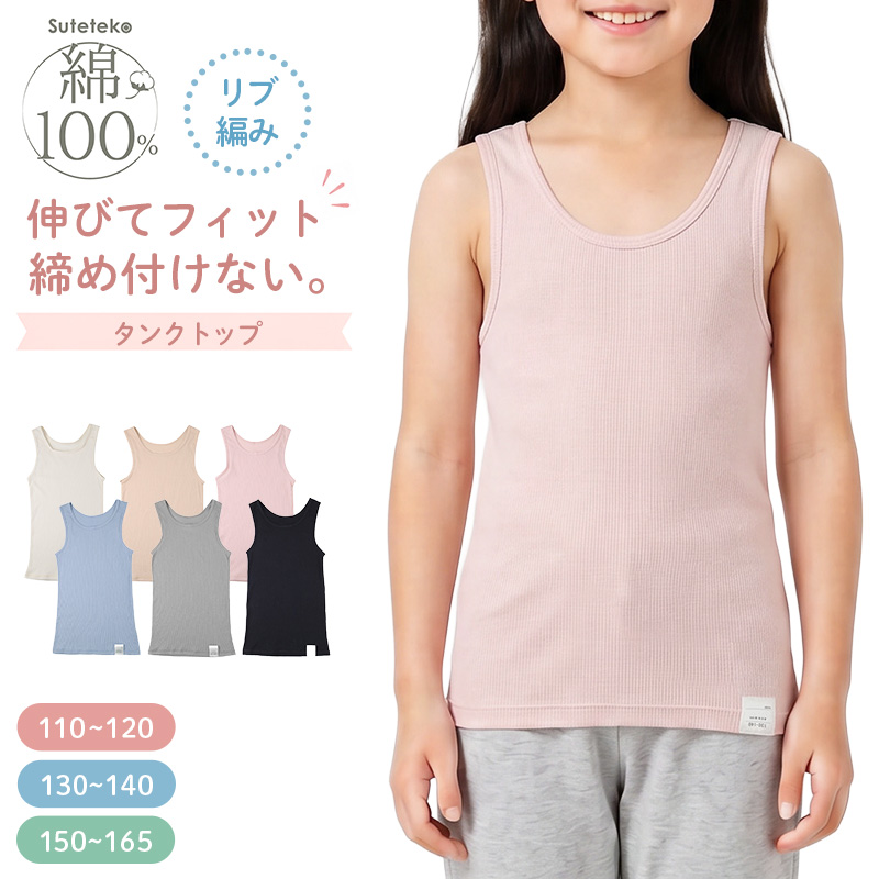女の子 キャミソール 綿100 リブ インナー 110 120 130 140 150 165 cm キッズ ジュニア 肌着 下着 パッドなし 胸二重なし よく伸びる 締め付けにくい コットン 子供 女児 ガールズ 小学生 中学生 制服下 通学 学校 無地 シンプル 敏感肌に配慮