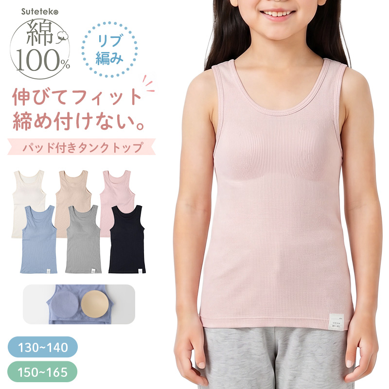 女の子 パッド付き キャミソール 綿100 リブ インナー 130 140 150 165 cm キッズ ジュニア 肌着 下着 取り外しパッド 胸三重 アンダーゴム前のみ 締め付けにくい コットン 子供 女児 ガールズ 小学生 中学生 ファーストブラ ブラトップ 制服下
