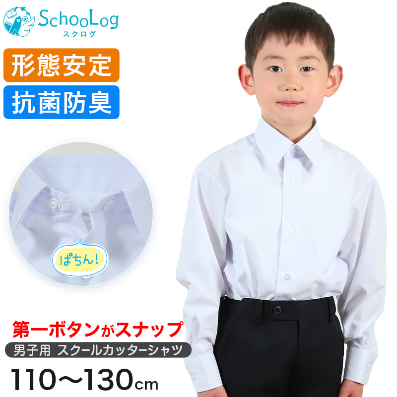 男子長袖カッターシャツ（第１ボタンがスナップ） 110cm～130cm (学生服 ワイシャツ 小学生 男の子 制服 シャツ 形態安定 ノーアイロン Yシャツ)