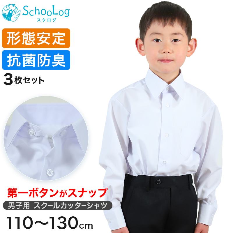 男子長袖カッターシャツ（第１ボタンがスナップ）3枚セット 110cm～130cm (学生服 ワイシャツ 小学生 男の子 制服 シャツ 形態安定 ノーアイロン Yシャツ) (送料無料)