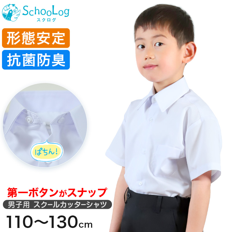 男子半袖カッターシャツ（第１ボタンがスナップ） 110cm～130cm (学生服 ワイシャツ 小学生 男の子 制服 シャツ 形態安定 ノーアイロン Yシャツ)