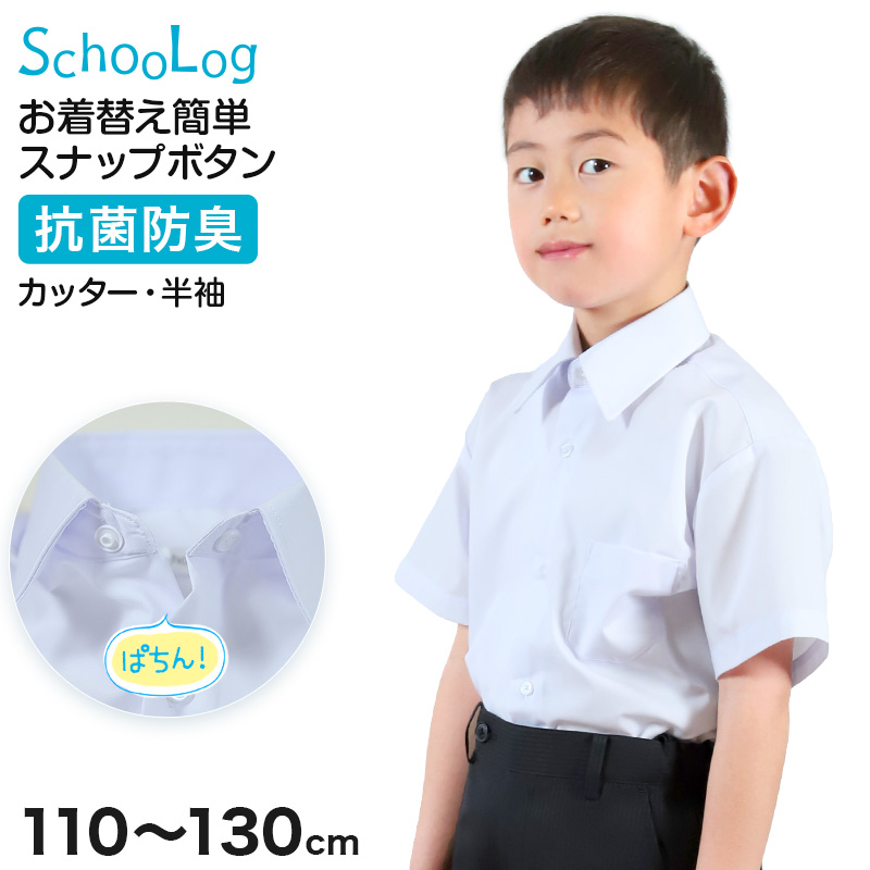 スクールシャツ 第1ボタンがスナップボタン 長袖 男子 カッターシャツ ホワイト 小学生 フォーマル 無地 110 120 130cm 学生服 ワイシャツ 小学校 低学年 男の子 制服 冬服 シャツ 抗菌防臭 (在庫限り)