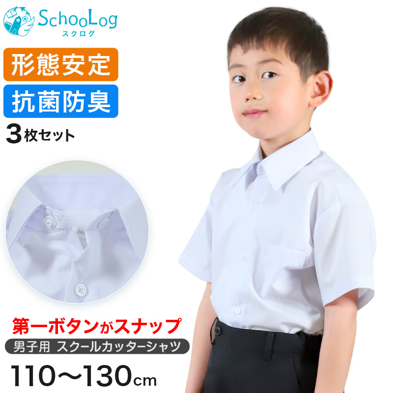 男子半袖カッターシャツ（第１ボタンがスナップ）3枚セット 110cm～130cm (学生服 ワイシャツ 小学生 男の子 制服 シャツ 形態安定 ノーアイロン Yシャツ) (送料無料)