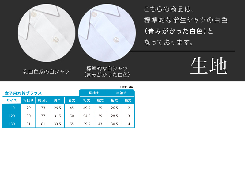 女子長袖丸衿ブラウス（第１ボタンがスナップ） 110cm～130cm (学生服 小学生 女の子 制服 シャツ 形態安定 ノーアイロン)