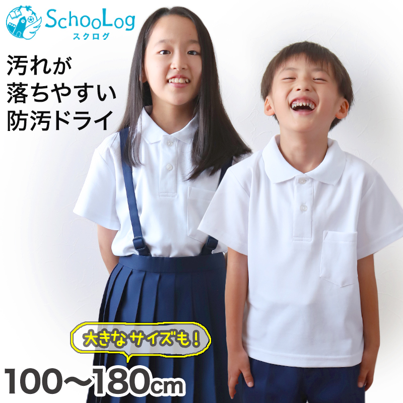 スクール ポロシャツ 半袖 キッズ 子供 スクールシャツ 100cm～180cm (小学生 小学校 男子 女子 学生服 制服 白 通学用 夏服 学校 スクログ)