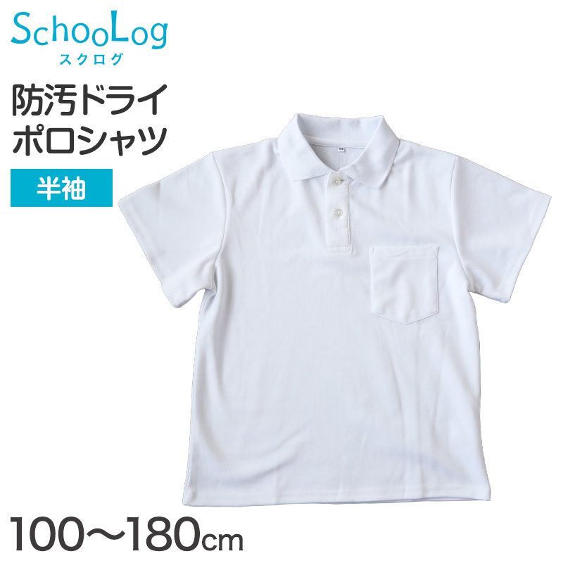 スクール ポロシャツ 半袖 キッズ 子供 制服 小学生 スクールシャツ 100 110 120 130 140 150 160 170 180 cm 小学校 半そで 白 男子 女子 学生服 通学用 夏服 学校 学生ポロシャツ 男の子 女の子 学生服 制服 通学着 大きいサイズ 梅雨対策 部屋干し対策 乾きやすい
