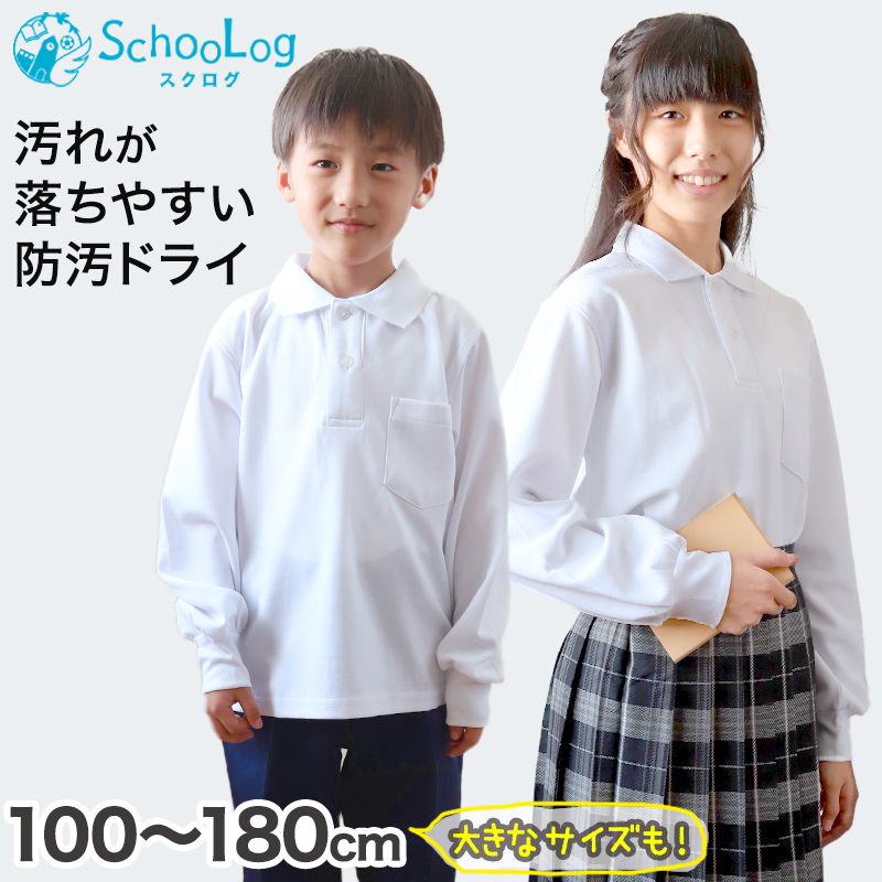 ポロシャツ キッズ 長袖 スクール 子供 100cm～180cm 小学生 制服 小学校 白 スクールシャツ 男子 女子 学生服 通学用 学校 大きいサイズ