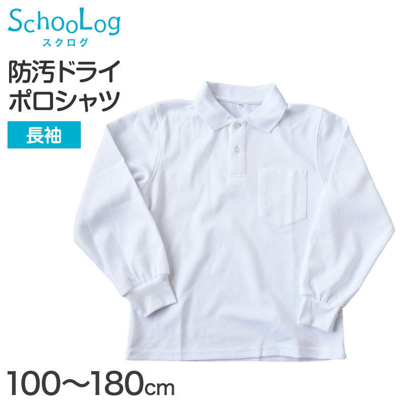 ポロシャツ キッズ 長袖 スクール 子供 小学生 制服 スクールシャツ 100 110 120 130 140 150 160 170 180 cm 小学校 男子 女子 白 大きいサイズ 学生服 通学用 学校 スクログ SchooLog スクールログ スクールポロシャツ 学生ポロシャツ 通学着 男の子 女の子 男女兼用