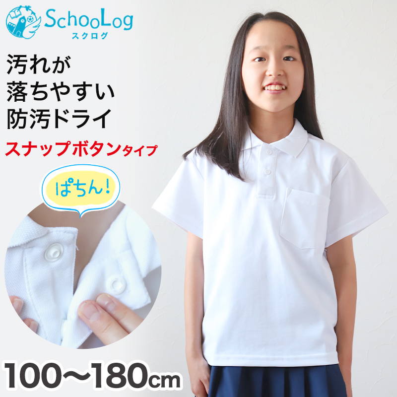 スクール ポロシャツ 半袖 キッズ 子供 スナップボタン スクールシャツ 100cm～180cm (制服 小学生 小学校 男子 女子 学生服 白 通学用 夏服 学校 スクログ)