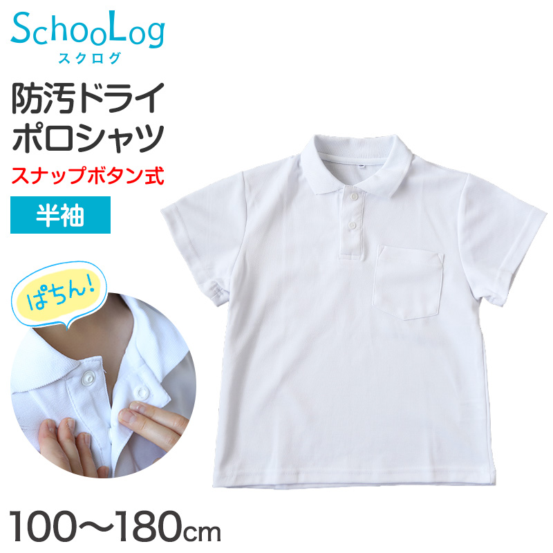 スクール ポロシャツ 半袖 キッズ 子供 スナップボタン スクールシャツ 制服 小学生 100 110 120 130 140 150 160 170 180 cm 男子 女子 小学校 白 学生服 通学用 夏服 学校 大きいサイズ スクールポロシャツ 学生ポロシャツ 学生服 制服 通学着 スクログ SchooLog