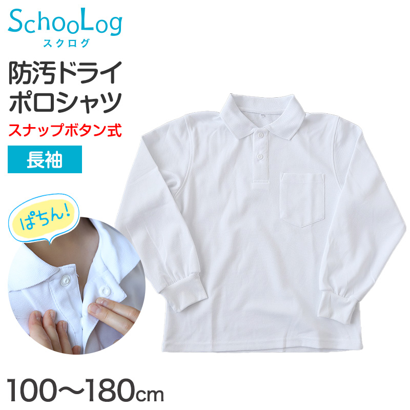 スクール ポロシャツ 長袖 キッズ 子供 スナップボタン スクールシャツ 男子 女子 100 110 120 130 140 150 160 170 180 cm 制服 小学生 小学校 学生服 白 通学用 学校 ジュニア スクールポロシャツ 学生ポロシャツ 学生服 制服 通学着 スクログ SchooLog スクールログ
