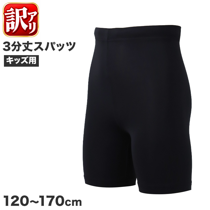 訳あり キッズ スパッツ 1分丈 ジュニア スポーツインナー 吸水速乾 ストレッチ UVカット 紐付き 120 130 140 150 160 170cm アンダーパンツ 子供 男の子 女の子 男女兼用 ショートタイツ レギンス インナーパンツ サッカー バスケ 体育 部活
