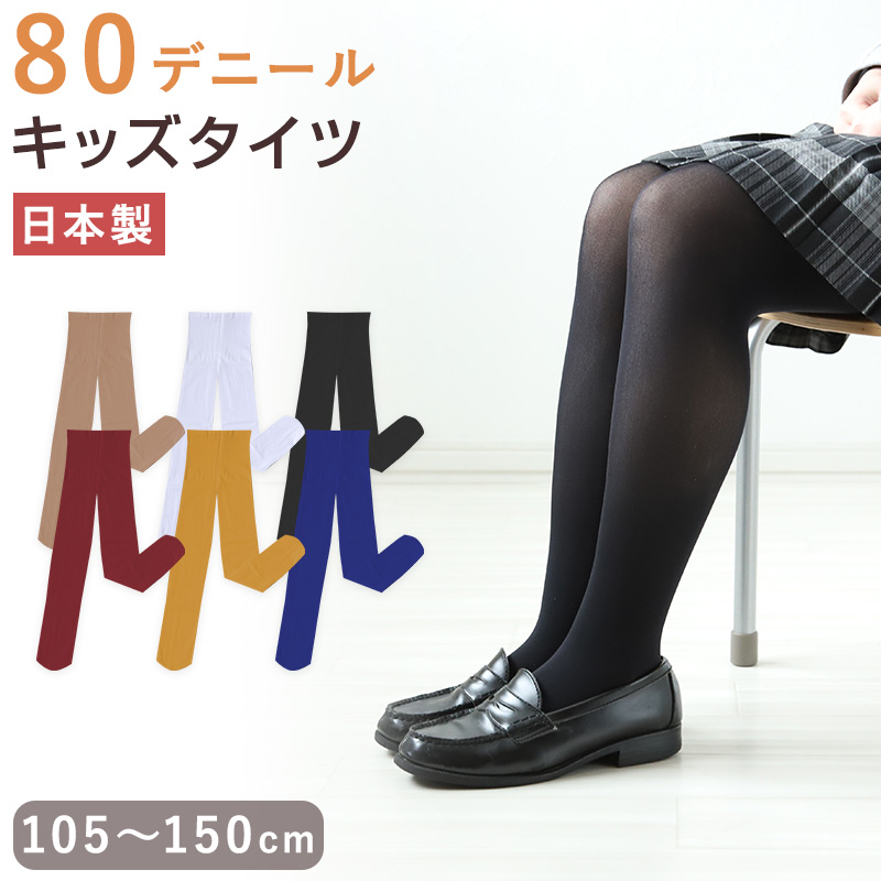 キッズタイツ 80デニール 105cm～150cm 子供 キッズタイツ こどもストッキング 子供タイツ 白 黒 ベージュ 肌色 女の子 男の子 男女兼用 発表会 お遊戯会 卒園式 レッグウェア 靴下